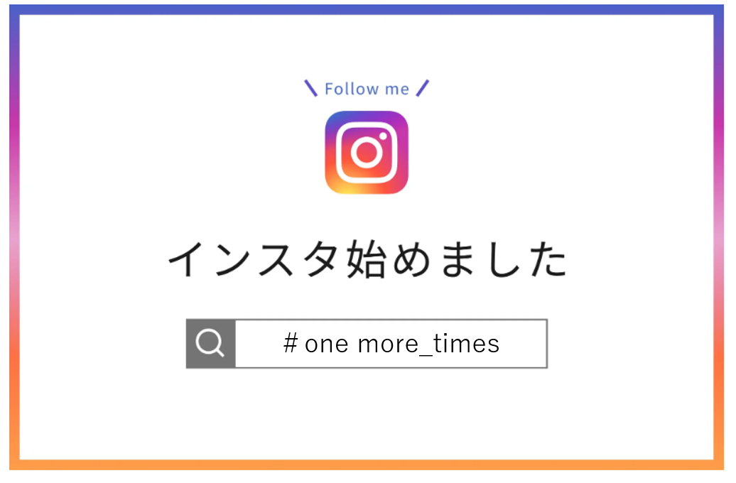 インスタ始めましたのお知らせ